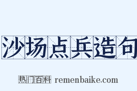 沙场点兵造句是什么意思的图片